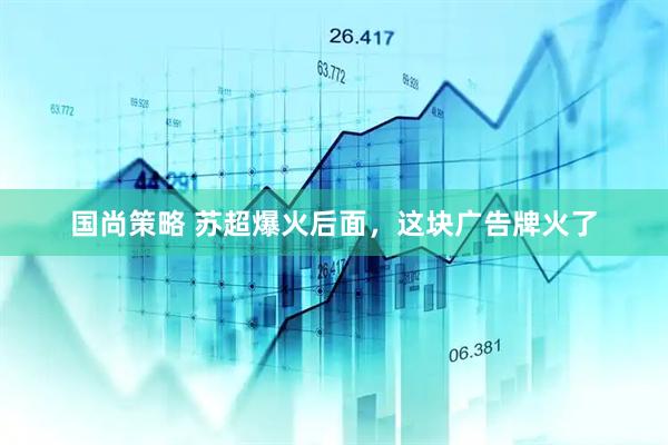 国尚策略 苏超爆火后面，这块广告牌火了