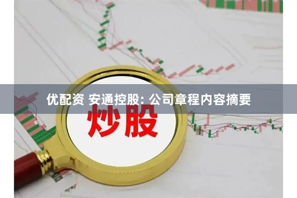 优配资 安通控股: 公司章程内容摘要