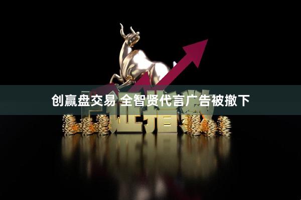 创赢盘交易 全智贤代言广告被撤下
