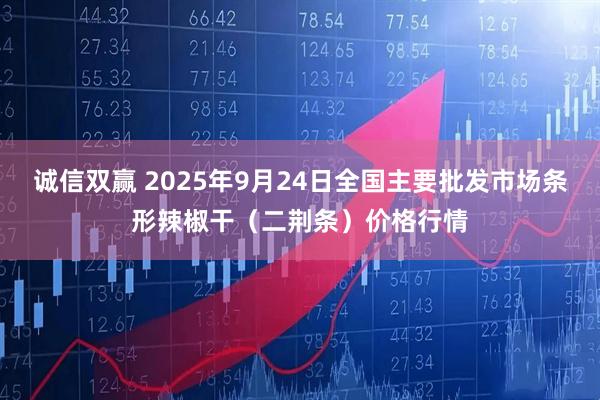 诚信双赢 2025年9月24日全国主要批发市场条形辣椒干（二荆条）价格行情