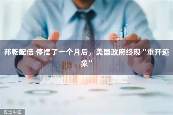 邦乾配倍 停摆了一个月后，美国政府终现“重开迹象”